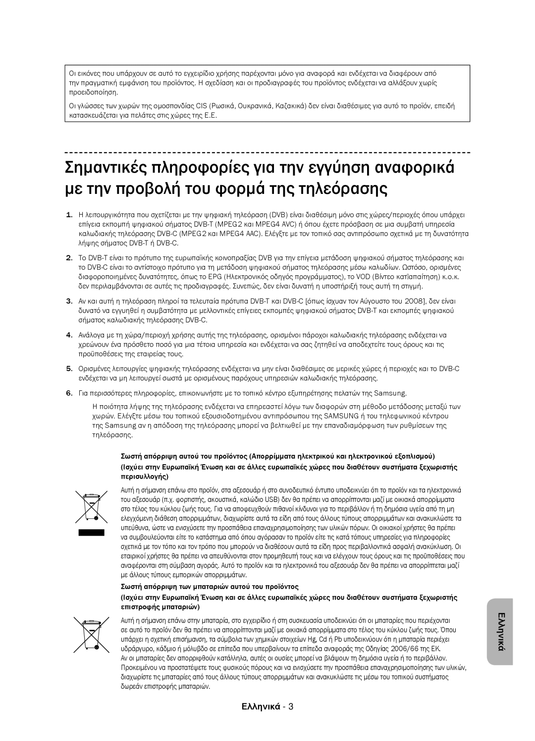 Samsung UE58J5002AKXXH, UE58J5000AWXXH, UE58J5000AWXZF manual Ελληνικά 