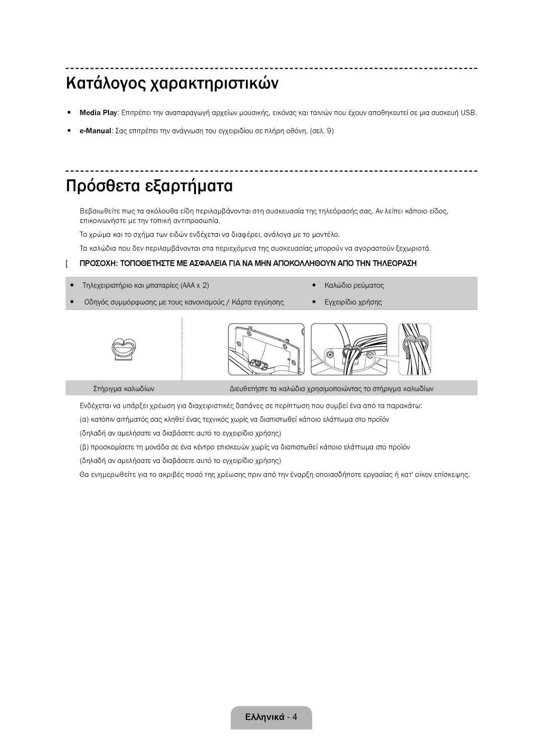 Samsung UE58J5000AWXXH, UE58J5000AWXZF Κατάλογος χαρακτηριστικών, Πρόσθετα εξαρτήματα, Τηλεχειριστήριο και μπαταρίες AAA x 