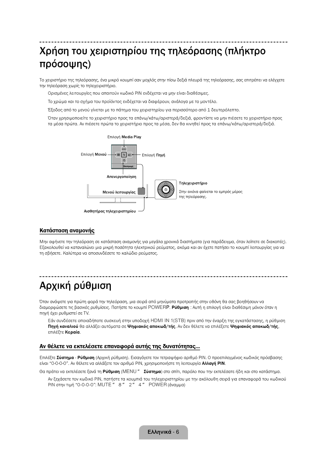 Samsung UE58J5002AKXXH manual Χρήση του χειριστηρίου της τηλεόρασης πλήκτρο πρόσοψης, Αρχική ρύθμιση, Κατάσταση αναμονής 