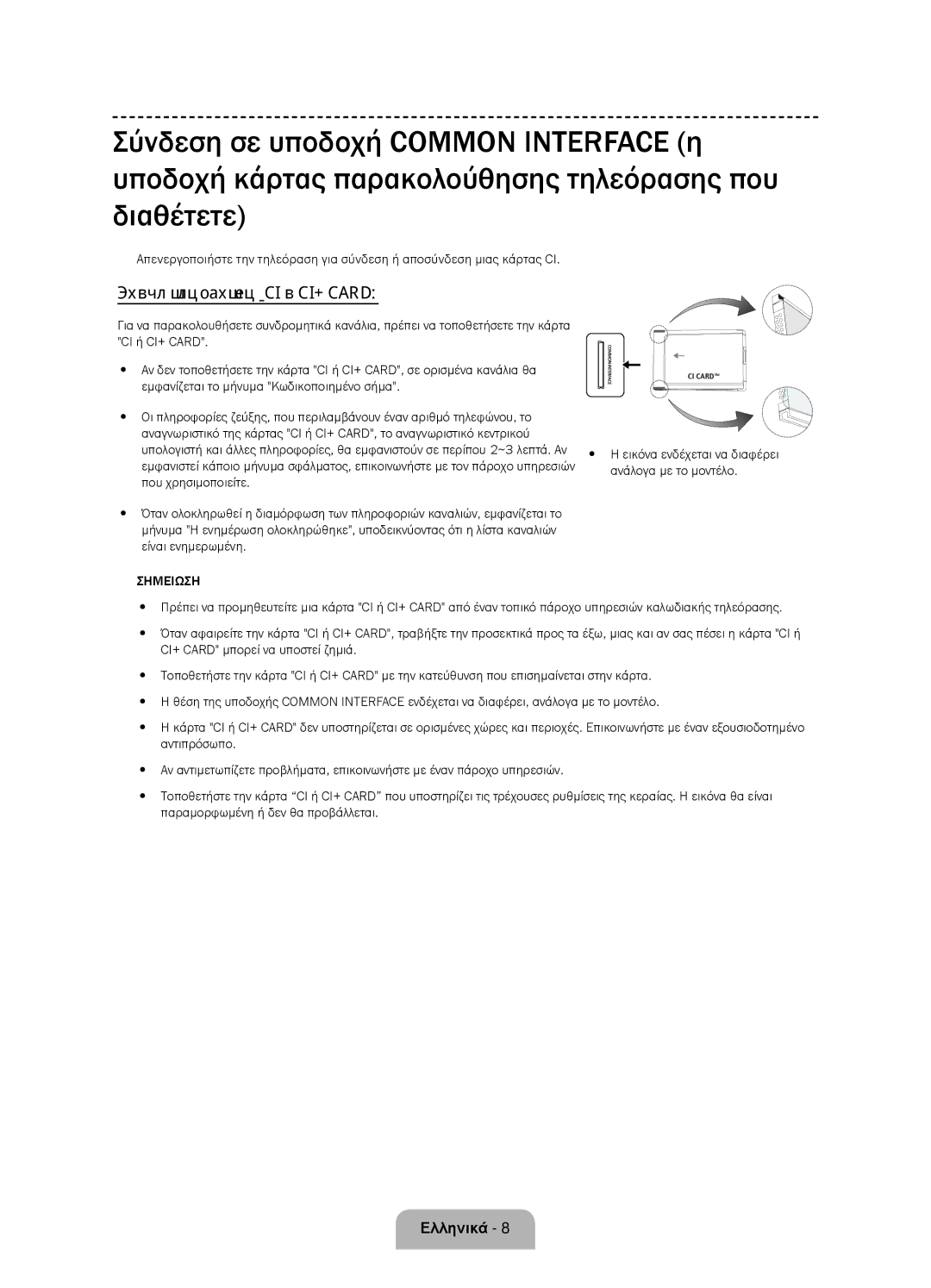 Samsung UE58J5000AWXZF manual Χρήση της κάρτας CI ή CI+ Card, Ανάλογα με το μοντέλο, Που χρησιμοποιείτε, Είναι ενημερωμένη 