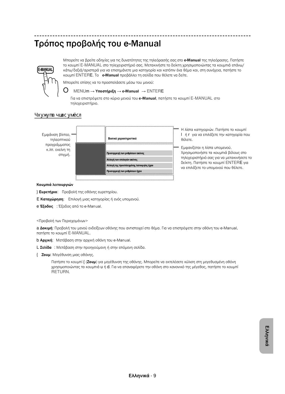 Samsung UE58J5002AKXXH, UE58J5000AWXXH, UE58J5000AWXZF manual Τρόπος προβολής του e-Manual, Προβολή στην οθόνη 