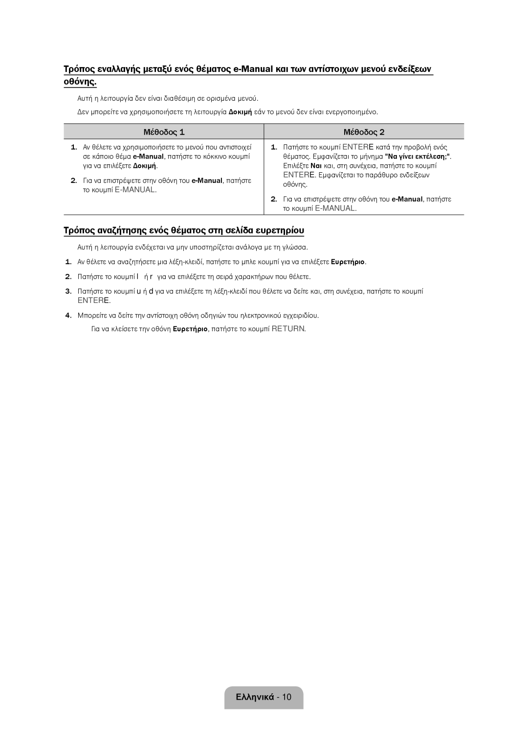 Samsung UE58J5000AWXXH, UE58J5000AWXZF, UE58J5002AKXXH manual Τρόπος αναζήτησης ενός θέματος στη σελίδα ευρετηρίου, Μέθοδος 