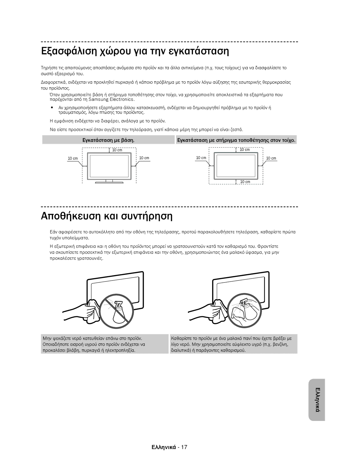 Samsung UE58J5000AWXZF, UE58J5000AWXXH Εξασφάλιση χώρου για την εγκατάσταση, Αποθήκευση και συντήρηση, Εγκατάσταση με βάση 