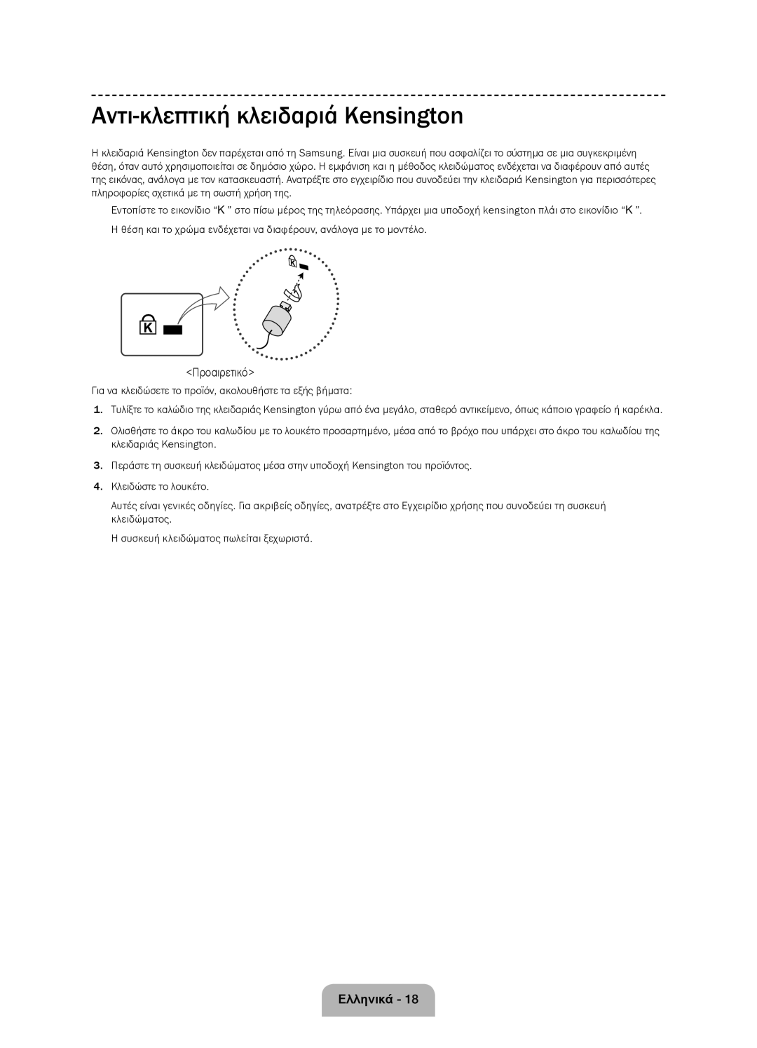 Samsung UE58J5002AKXXH, UE58J5000AWXXH, UE58J5000AWXZF manual Αντι-κλεπτική κλειδαριά Kensington, Προαιρετικό 