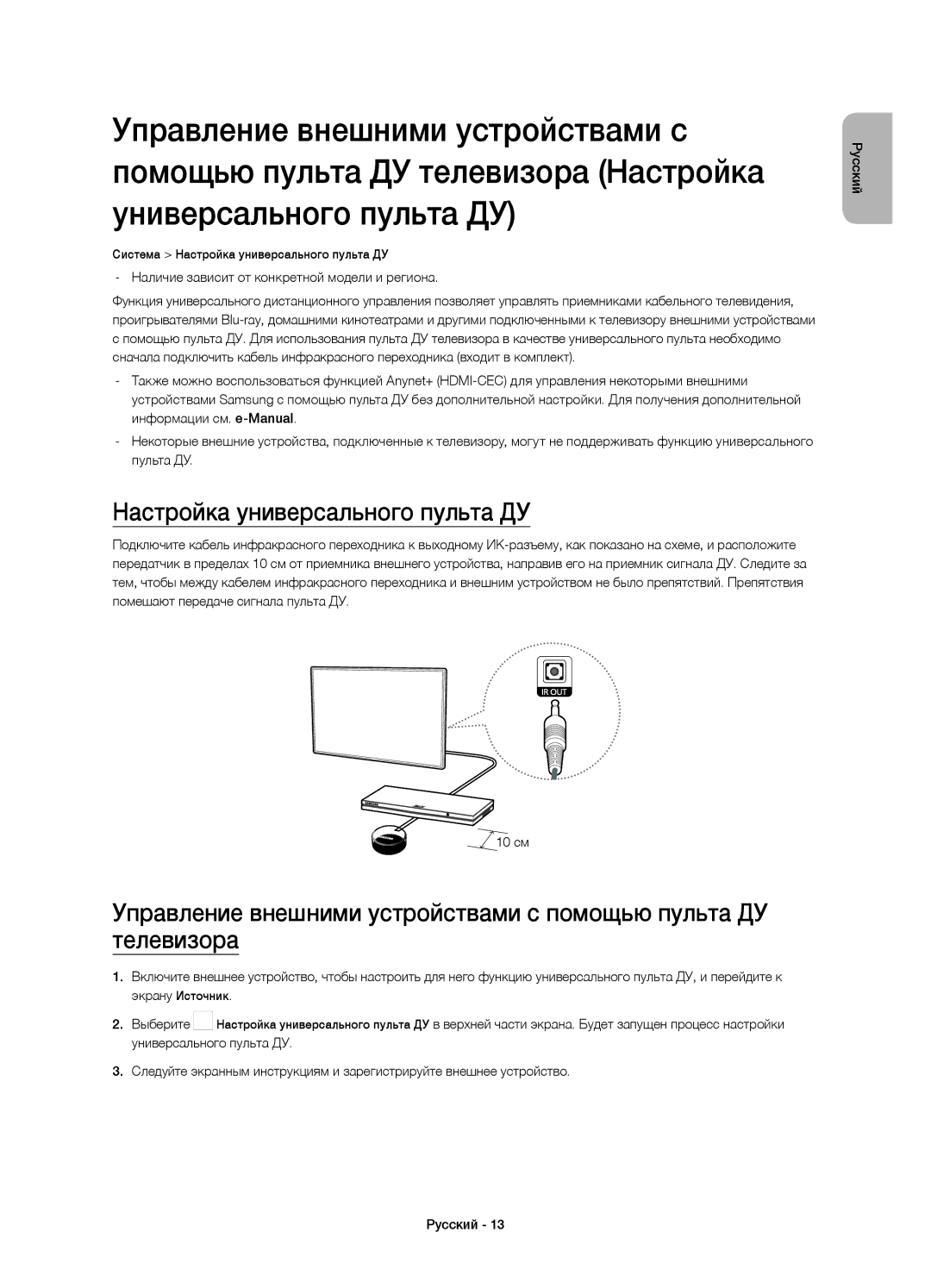 Samsung UE58J5200AKXRU manual Настройка универсального пульта ДУ, Наличие зависит от конкретной модели и региона 