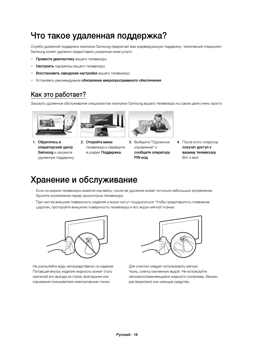 Samsung UE58J5200AKXRU manual Что такое удаленная поддержка?, Хранение и обслуживание, Как это работает? 