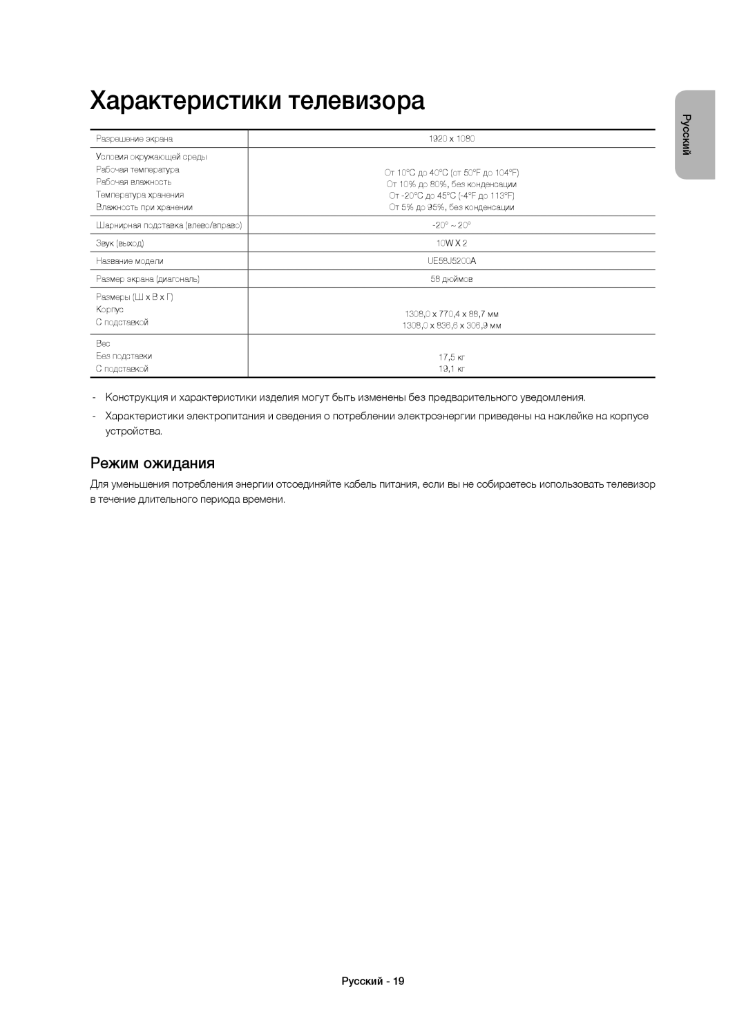 Samsung UE58J5200AKXRU manual Характеристики телевизора, Режим ожидания 