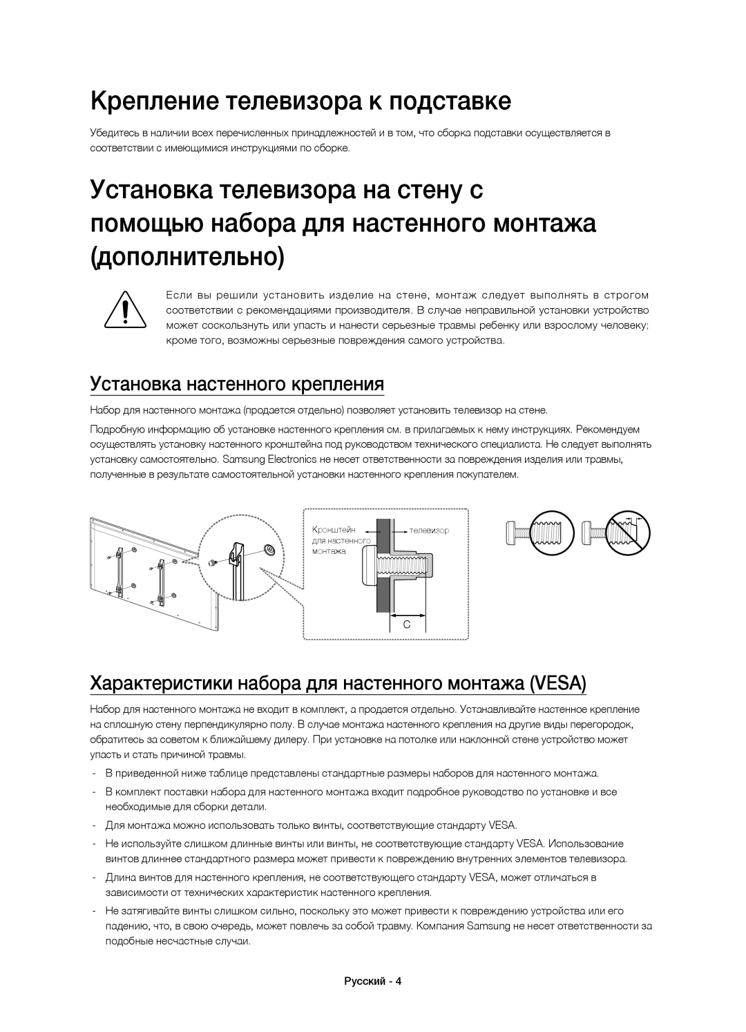 Samsung UE58J5200AKXRU manual Крепление телевизора к подставке, Установка настенного крепления 