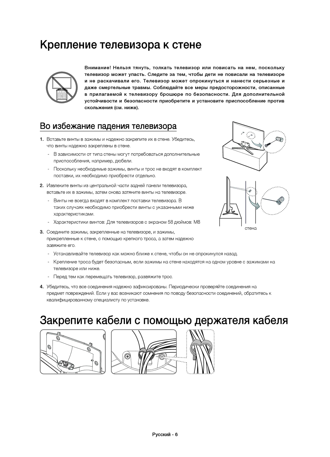 Samsung UE58J5200AKXRU manual Крепление телевизора к стене, Закрепите кабели с помощью держателя кабеля 