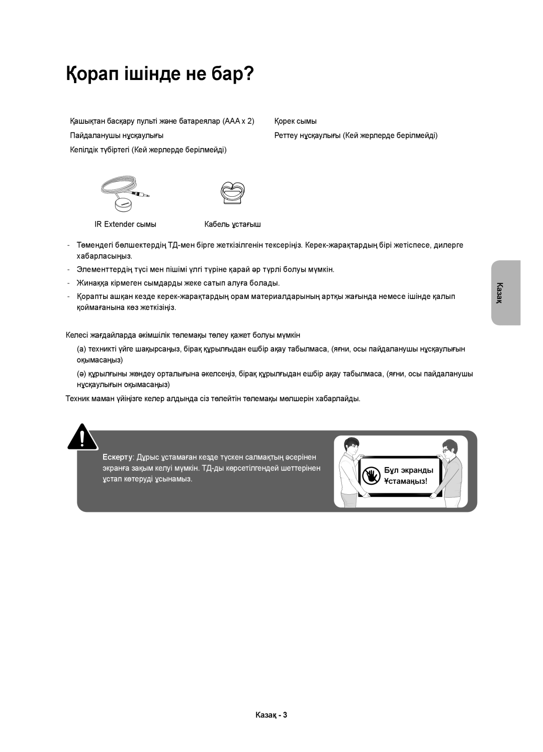 Samsung UE58J5200AKXRU manual Қорап ішінде не бар?, Кепілдік түбіртегі Кей жерлерде берілмейді IR Extender сымы 