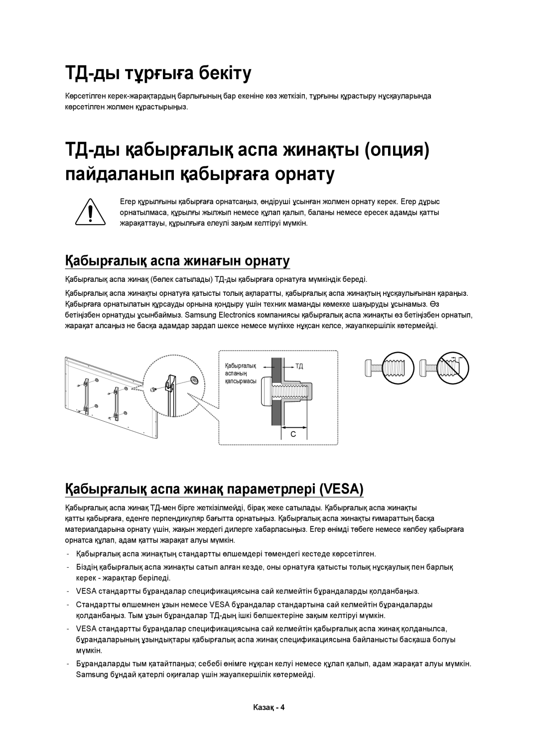 Samsung UE58J5200AKXRU manual ТД-ды тұрғыға бекіту, Қабырғалық аспа жинағын орнату, Қабырғалық аспа жинақ параметрлері Vesa 