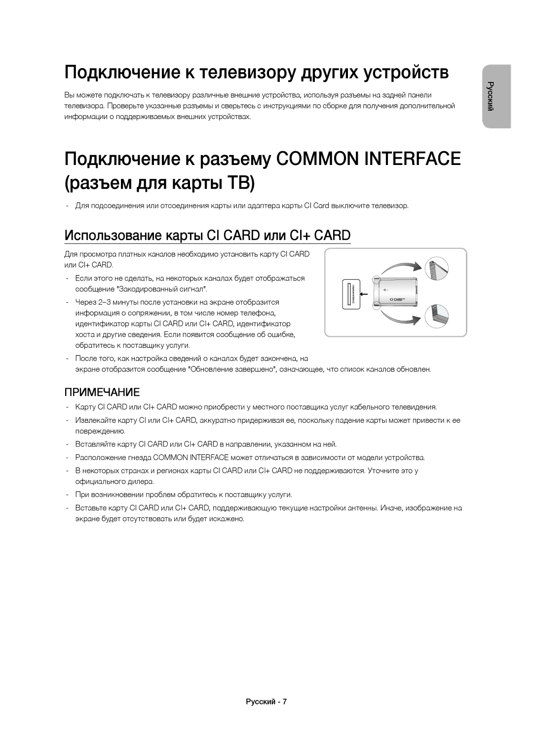 Samsung UE58J5200AKXRU manual Подключение к телевизору других устройств, Использование карты CI Card или CI+ Card 