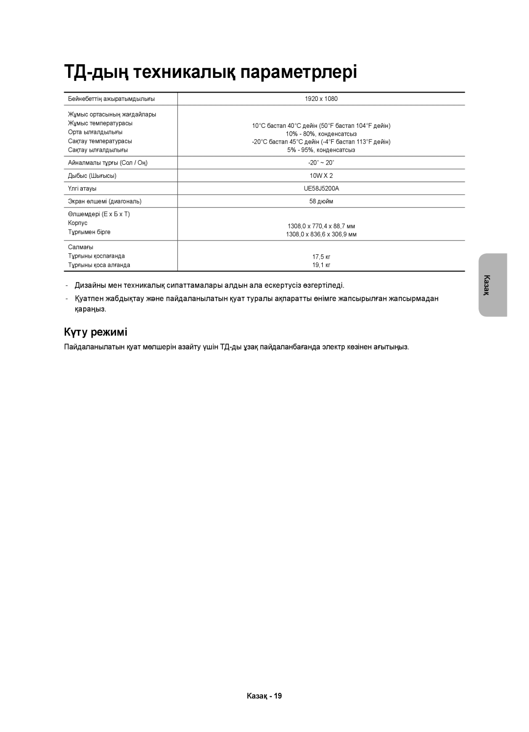 Samsung UE58J5200AKXRU manual ТД-дың техникалық параметрлері, Күту режимі 