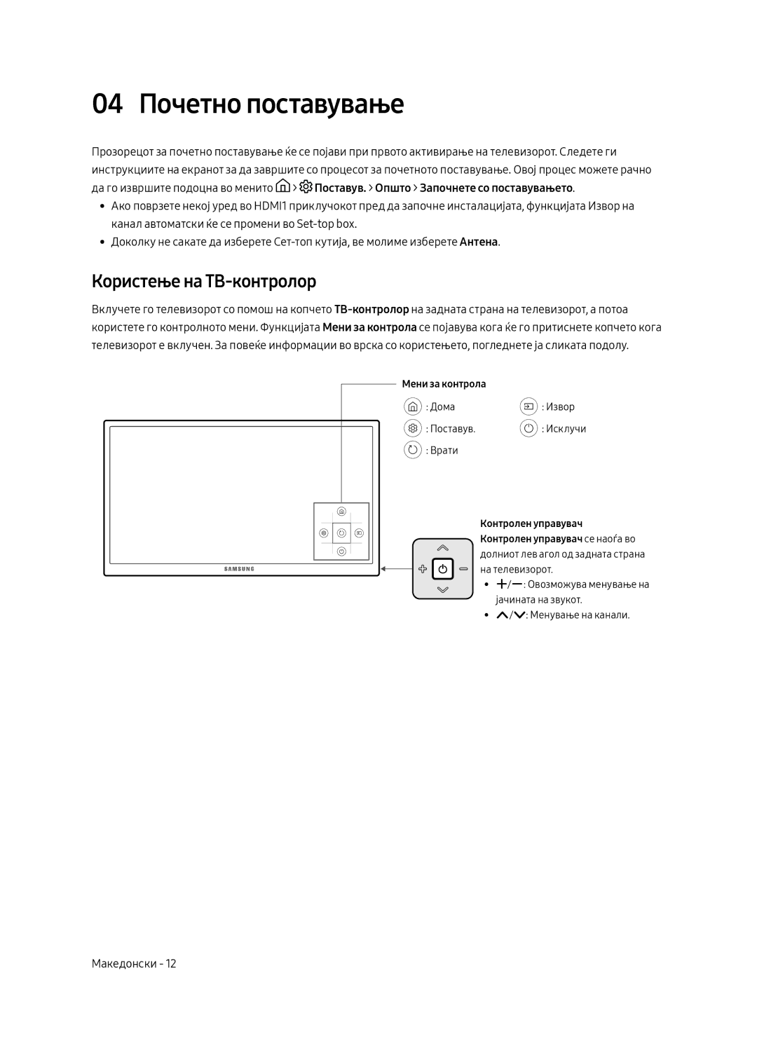 Samsung UE75MU6192UXXH, UE58MU6192UXXH, UE40MU6122KXXH, UE65MU6122KXXH 04 Почетно поставување, Користење на ТВ-контролор 