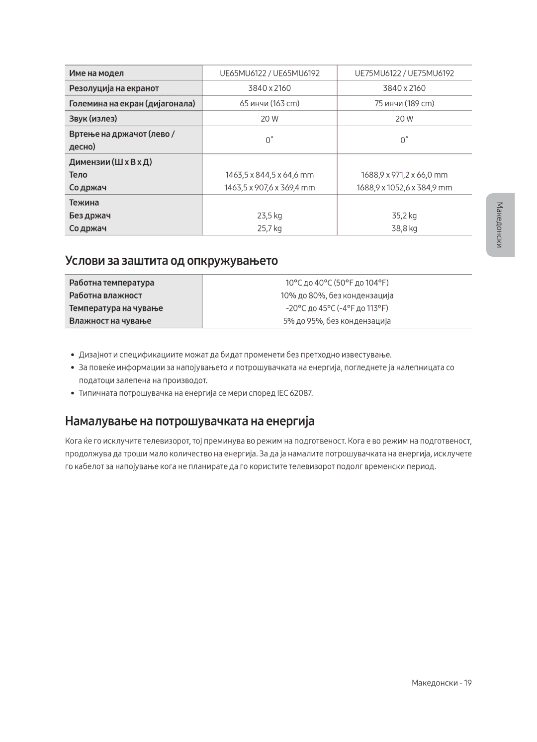 Samsung UE40MU6122KXXH Услови за заштита од опкружувањето, Намалување на потрошувачката на енергија, Температура на чување 