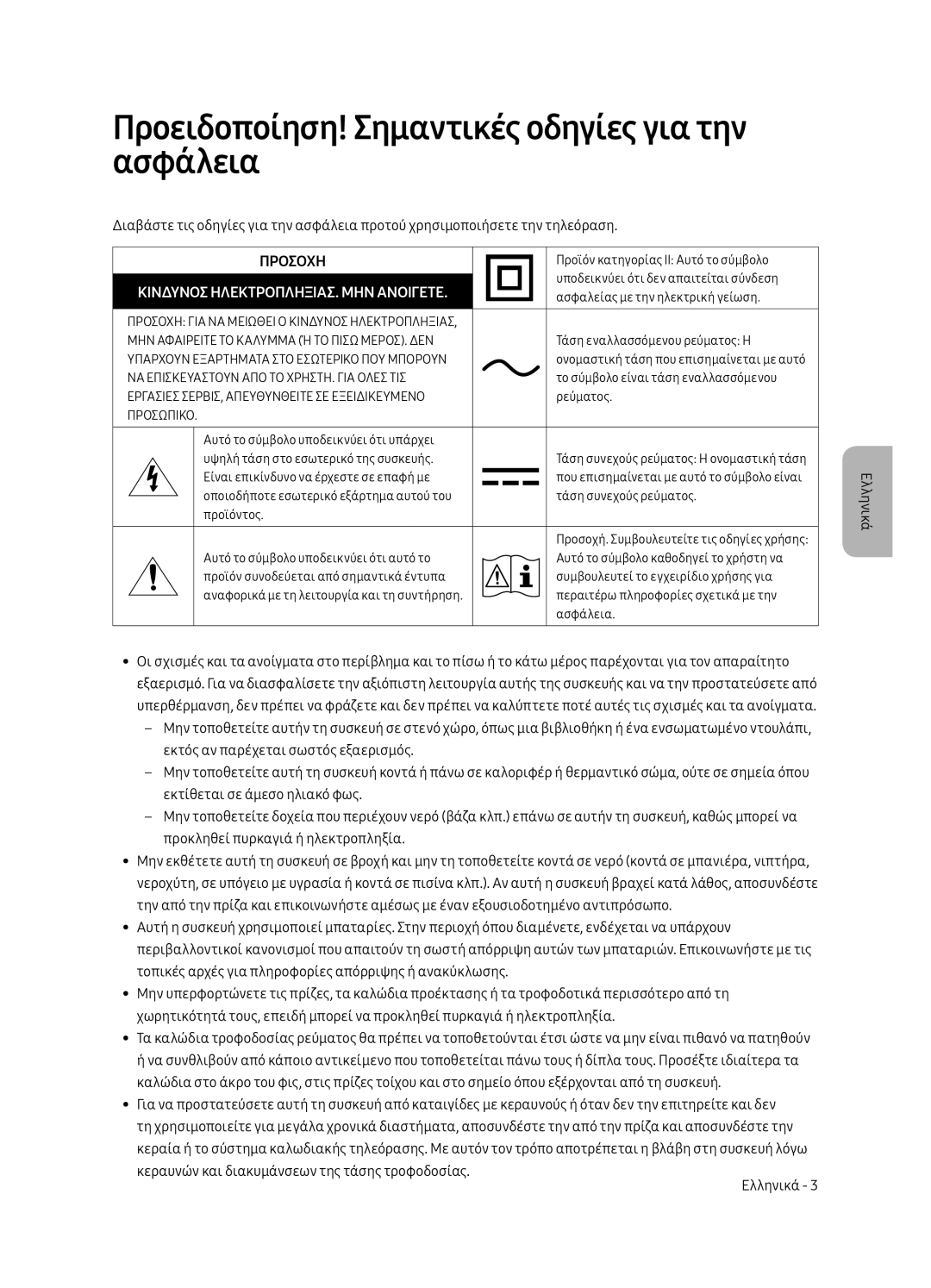 Samsung UE75MU6122KXXH manual Προειδοποίηση! Σημαντικές οδηγίες για την ασφάλεια, Κινδυνοσ ΗΛΕΚΤΡΟΠΛΗΞΙΑΣ. ΜΗΝ Ανοιγετε 