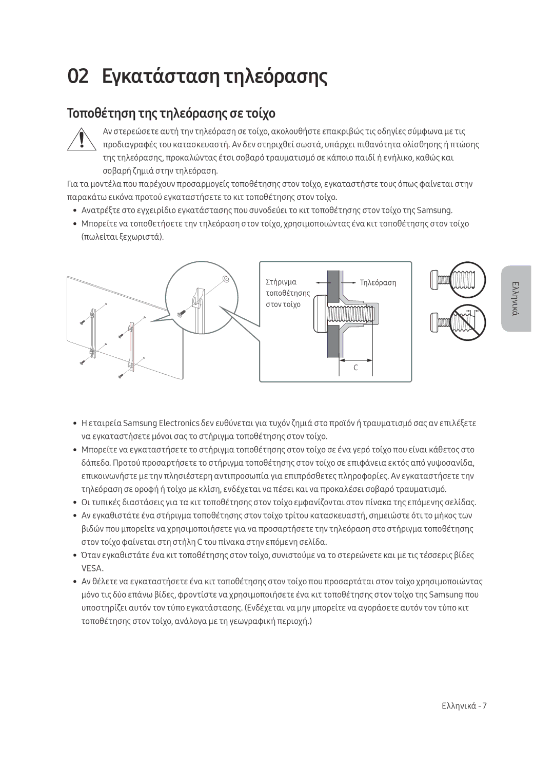 Samsung UE50MU6192UXXH, UE58MU6192UXXH, UE40MU6122KXXH manual 02 Εγκατάσταση τηλεόρασης, Τοποθέτηση της τηλεόρασης σε τοίχο 