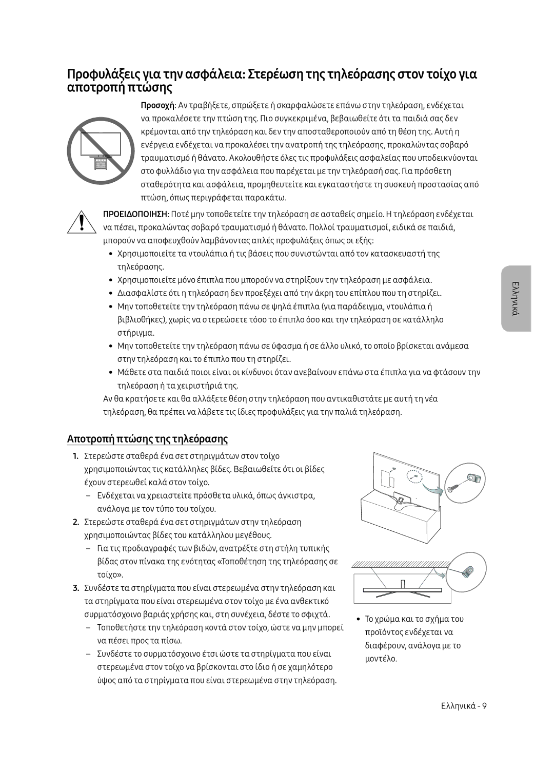 Samsung UE40MU6192UXXH, UE58MU6192UXXH, UE40MU6122KXXH, UE65MU6122KXXH, UE50MU6122KXXH manual Αποτροπή πτώσης της τηλεόρασης 