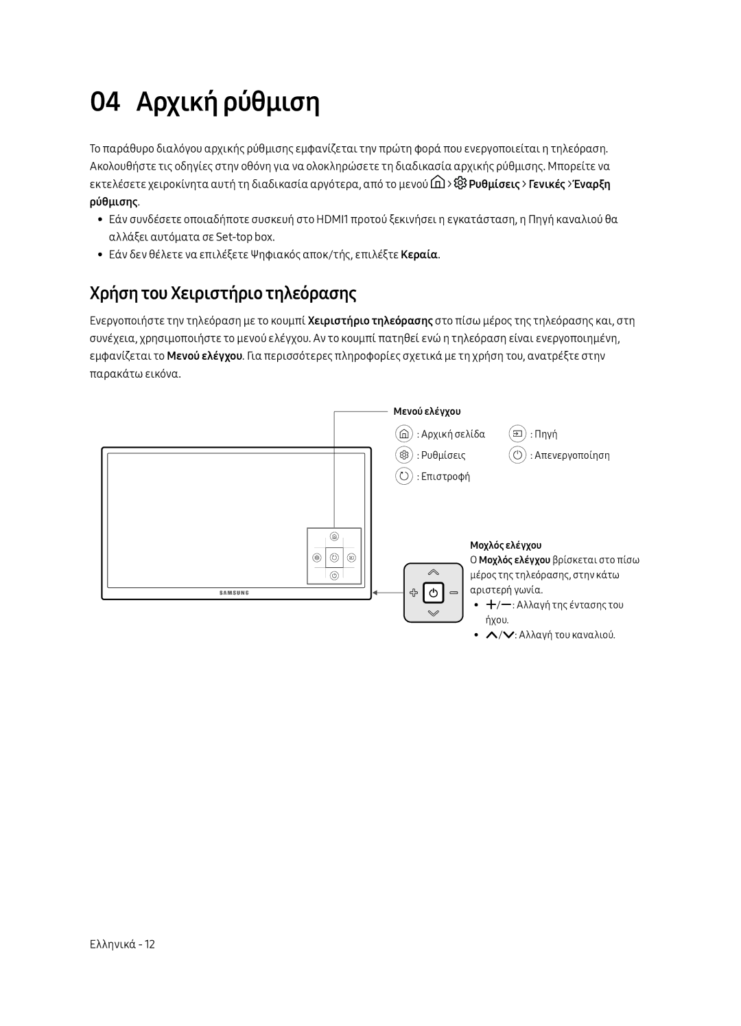 Samsung UE65MU6122KXXH, UE58MU6192UXXH, UE40MU6122KXXH, UE50MU6122KXXH 04 Αρχική ρύθμιση, Χρήση του Χειριστήριο τηλεόρασης 