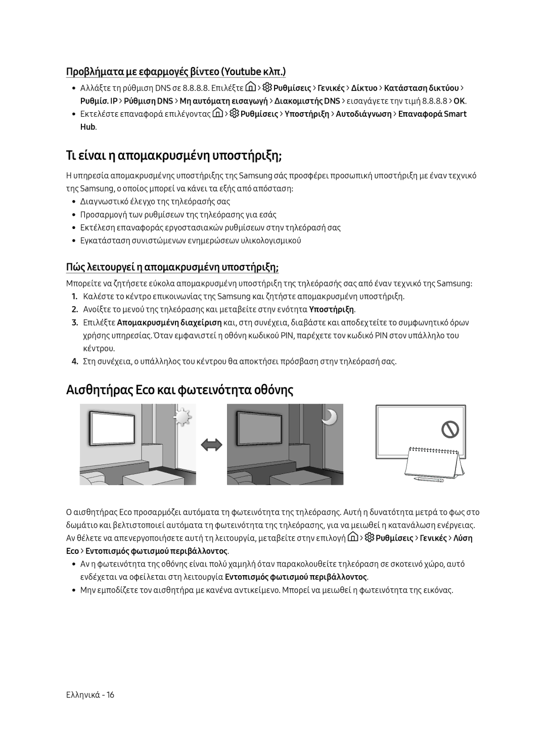 Samsung UE58MU6122KXXH, UE58MU6192UXXH manual Τι είναι η απομακρυσμένη υποστήριξη, Αισθητήρας Eco και φωτεινότητα οθόνης 