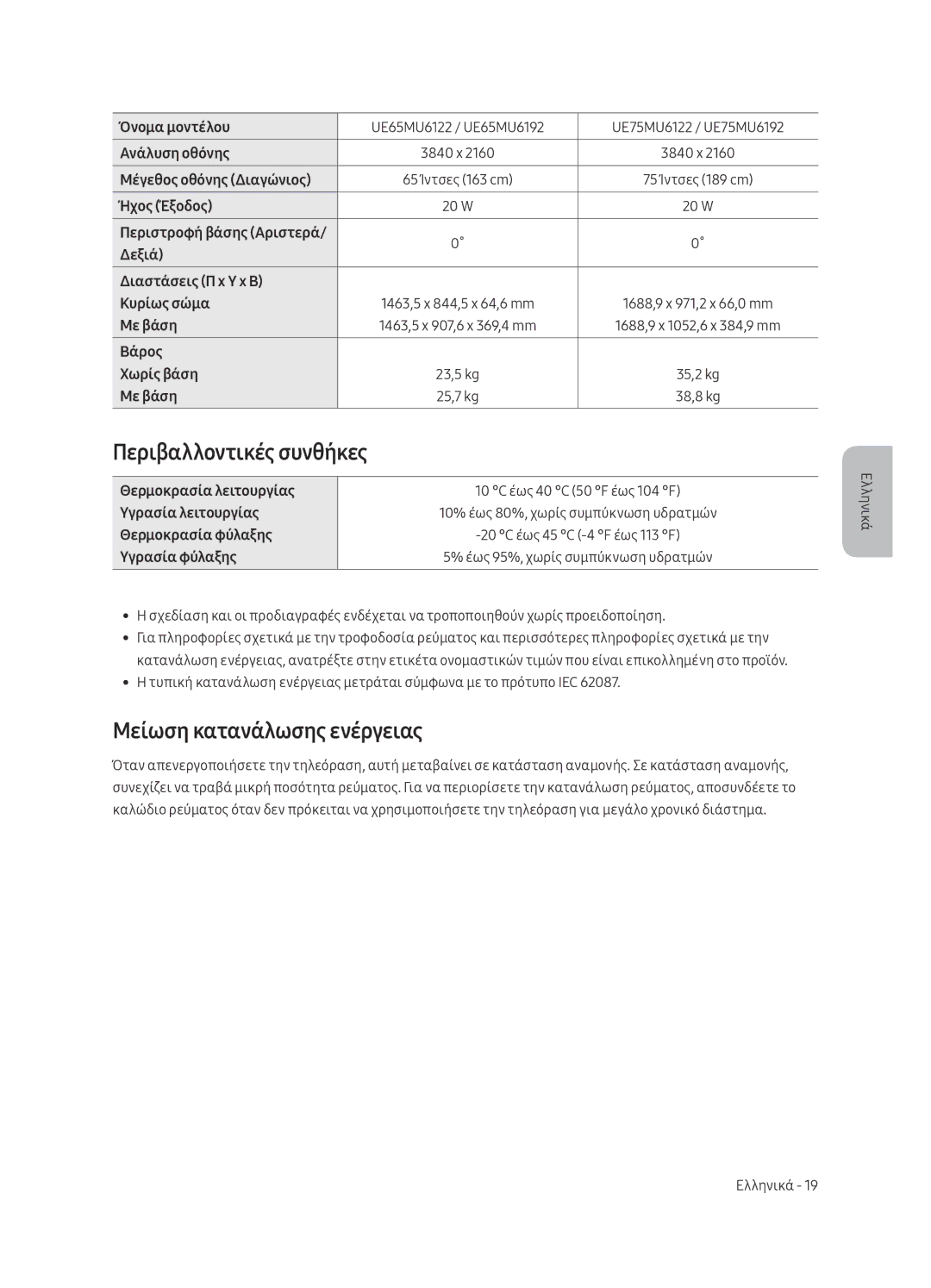 Samsung UE43MU6192UXXH, UE58MU6192UXXH, UE40MU6122KXXH manual Περιβαλλοντικές συνθήκες, Μείωση κατανάλωσης ενέργειας 