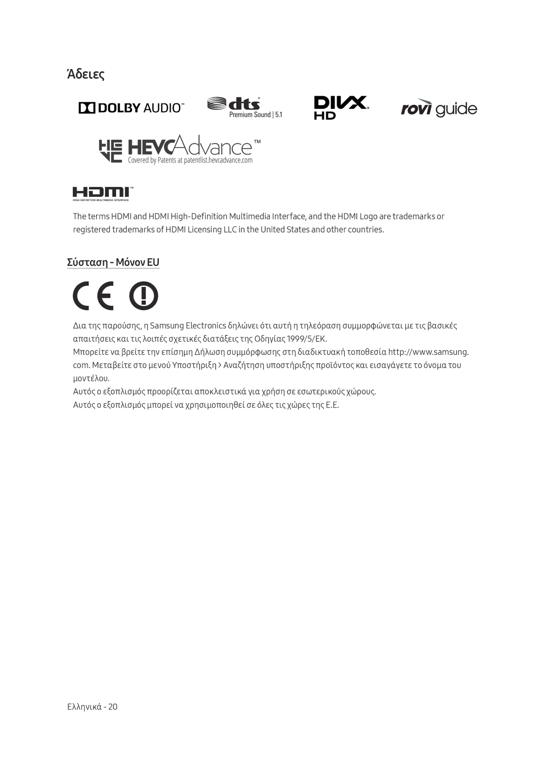 Samsung UE55MU6192UXXH, UE58MU6192UXXH, UE40MU6122KXXH, UE65MU6122KXXH, UE50MU6122KXXH manual Άδειες, Σύσταση Μόνον EU 