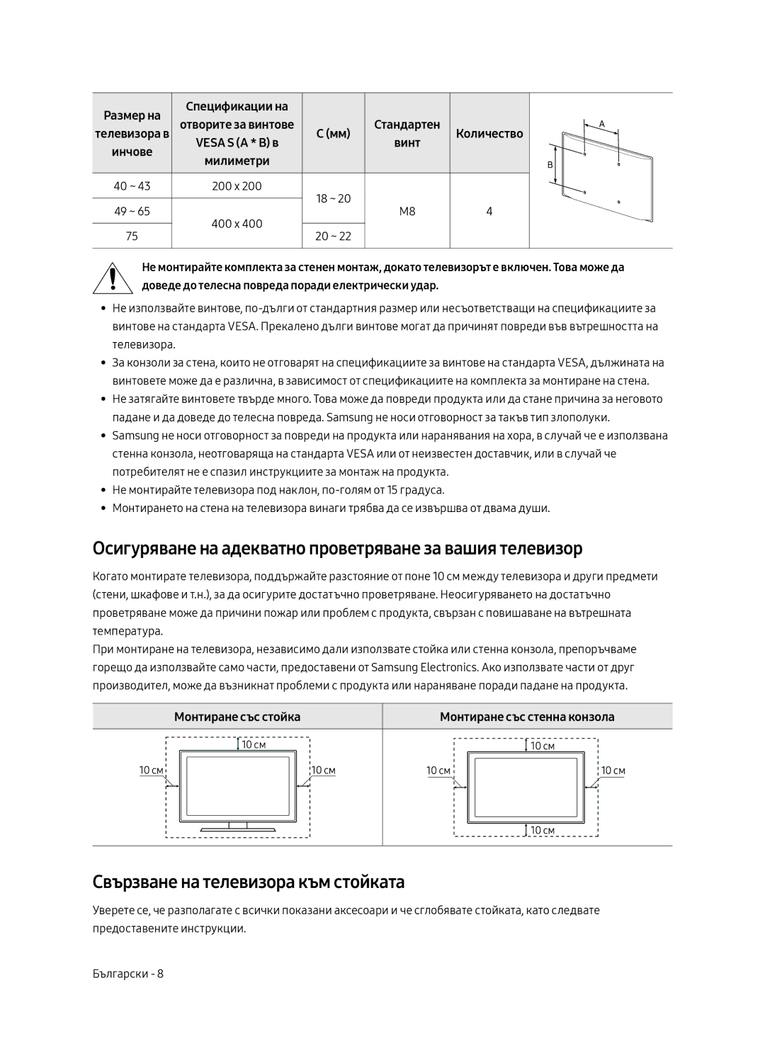 Samsung UE43MU6122KXXH Осигуряване на адекватно проветряване за вашия телевизор, Свързване на телевизора към стойката 