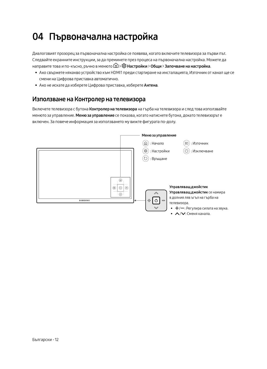 Samsung UE75MU6192UXXH, UE58MU6192UXXH, UE40MU6122KXXH 04 Първоначална настройка, Използване на Контролер на телевизора 