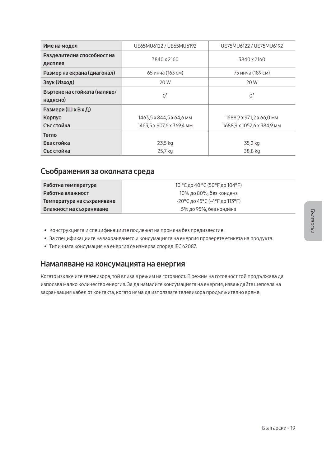 Samsung UE40MU6122KXXH manual Съображения за околната среда, Намаляване на консумацията на енергия, Работна температура 