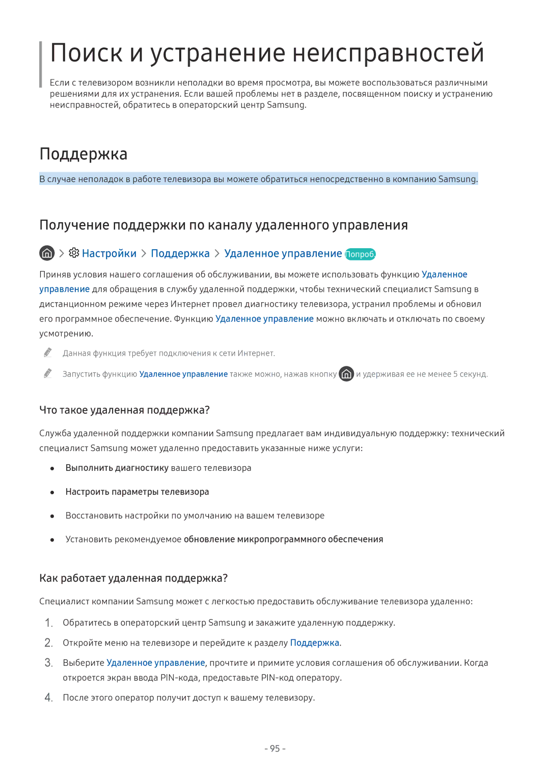 Samsung UE65MU9000UXRU, UE58MU6192UXXH Поиск и устранение неисправностей, Настройки Поддержка Удаленное управление Попроб 