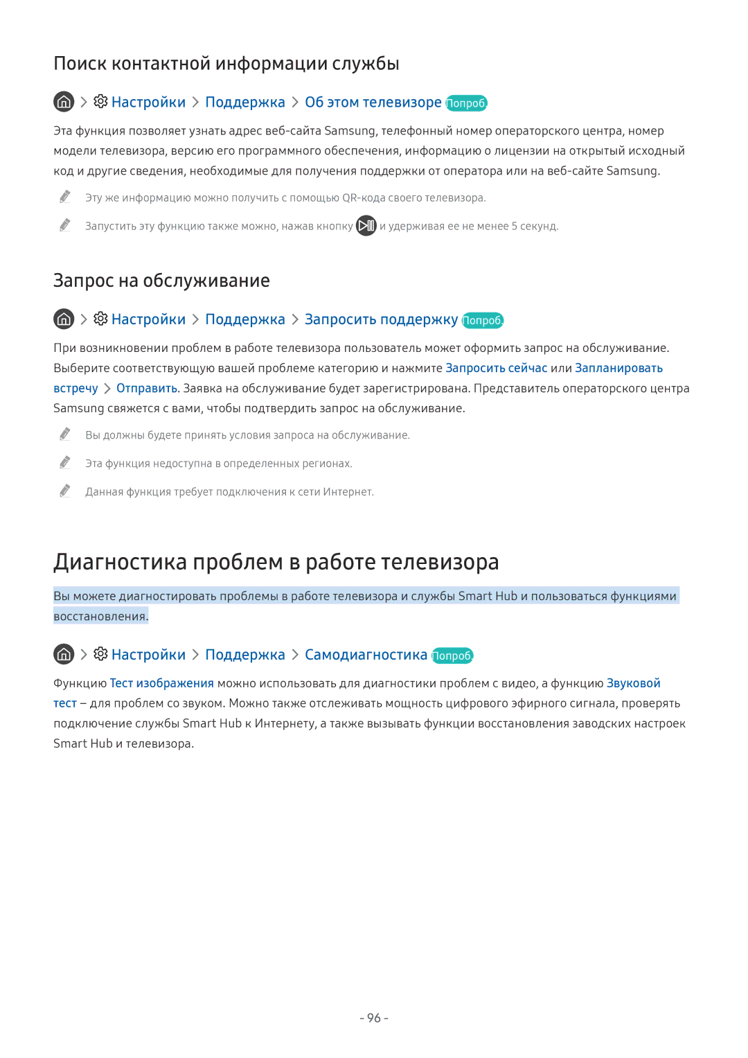 Samsung QE65Q7CAMUXRU manual Диагностика проблем в работе телевизора, Настройки Поддержка Об этом телевизоре Попроб 