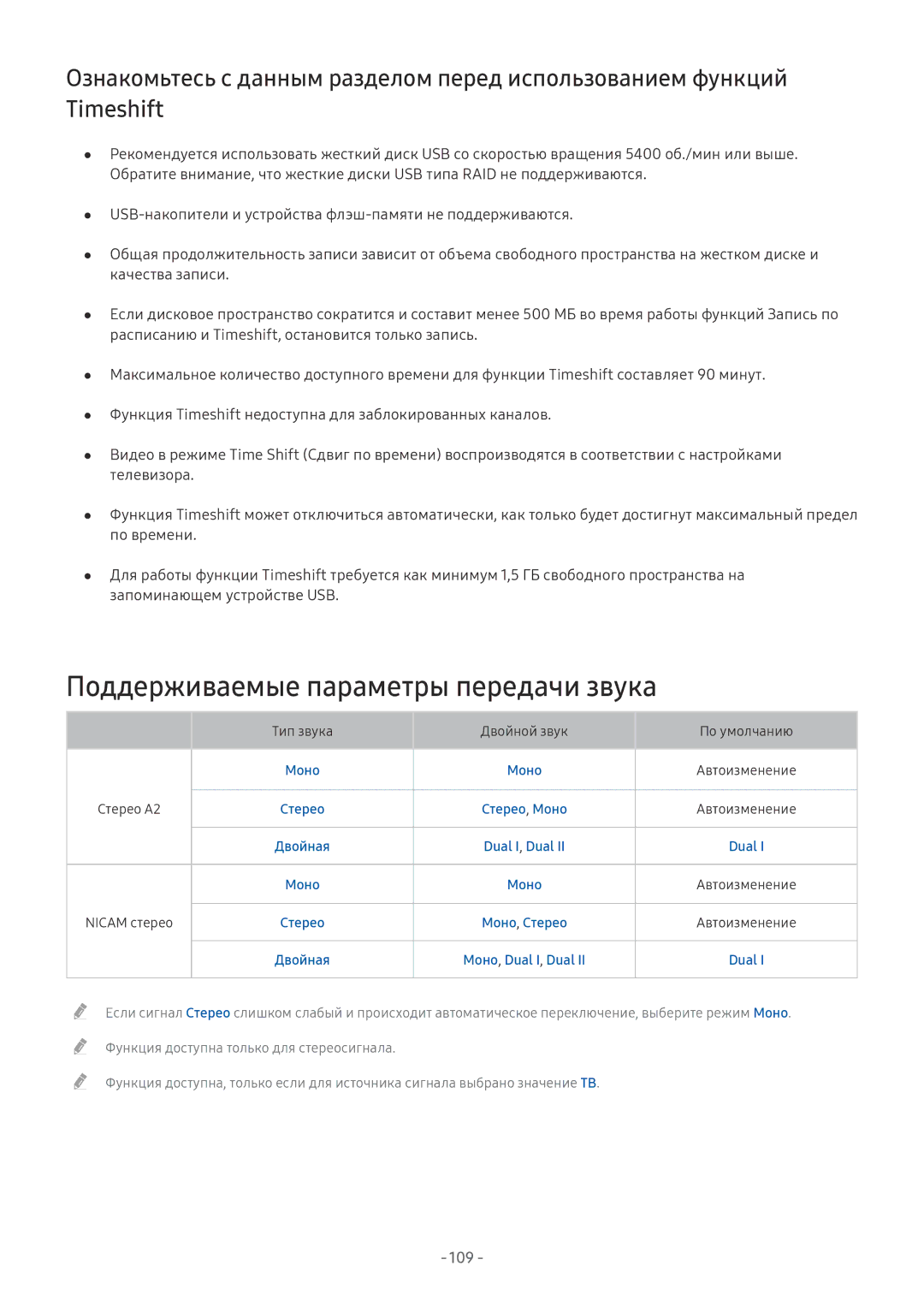 Samsung UE49MU6470UXRU, UE58MU6192UXXH, UE55MU7002TXXH manual Поддерживаемые параметры передачи звука, Моно Автоизменение 