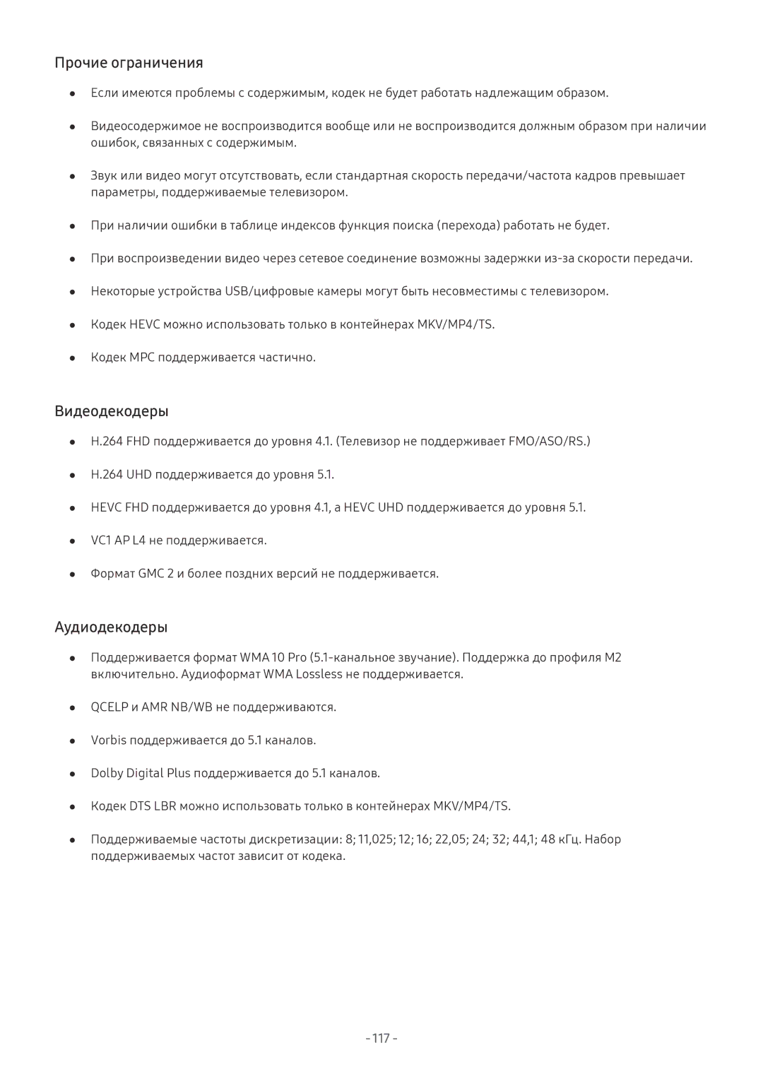 Samsung UE58MU6192UXXH, UE55MU7002TXXH, UE40MU6402UXXH, UE75MU8002TXXH manual Прочие ограничения, Видеодекодеры, Аудиодекодеры 