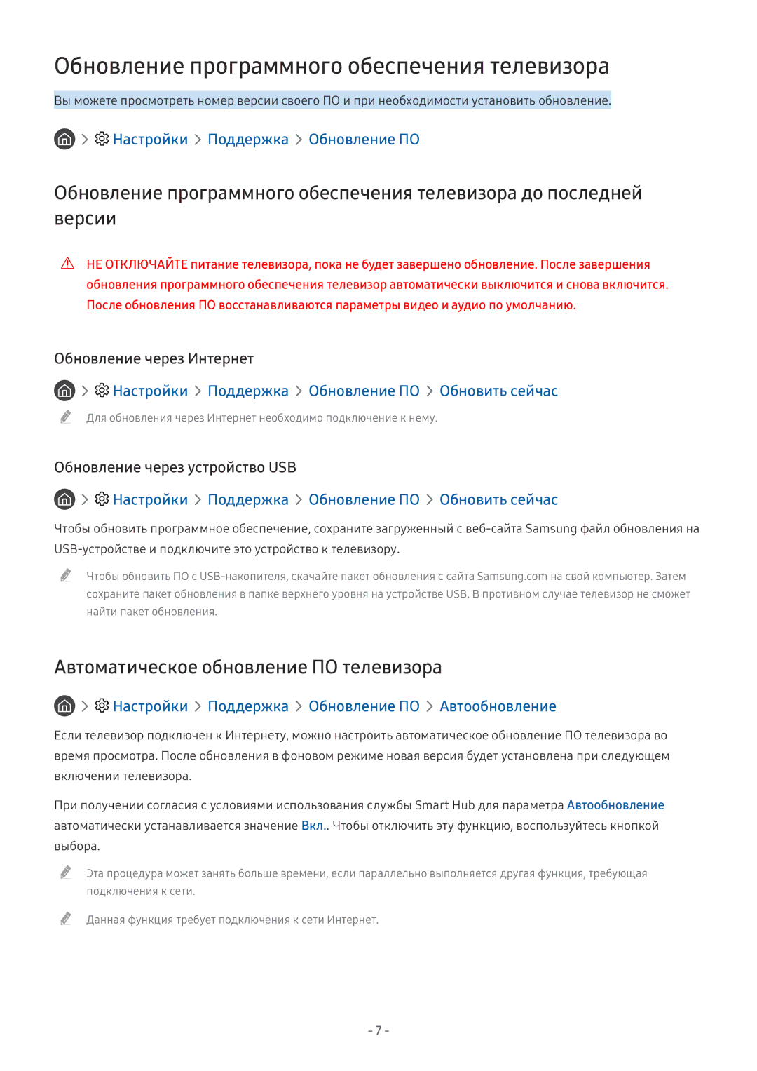 Samsung UE49MU6502UXXH manual Обновление программного обеспечения телевизора, Автоматическое обновление ПО телевизора 