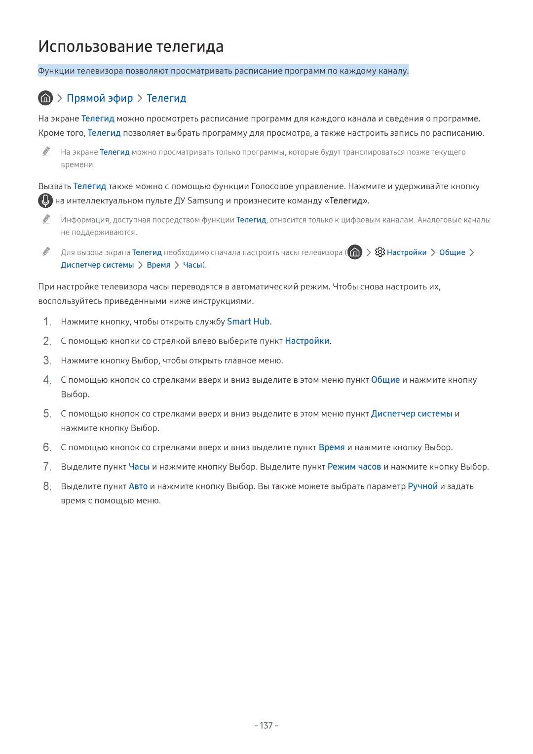 Samsung QE65Q7CAMTXXH, UE58MU6192UXXH, UE55MU7002TXXH, UE40MU6402UXXH, UE75MU8002TXXH manual Использование телегида, 137 