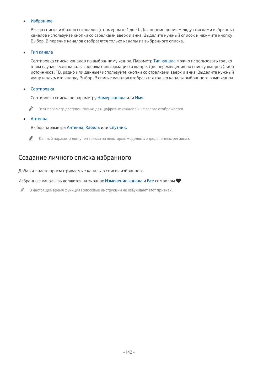 Samsung UE49MU6472UXXH, UE58MU6192UXXH, UE55MU7002TXXH, UE40MU6402UXXH manual Создание личного списка избранного, Избранное 