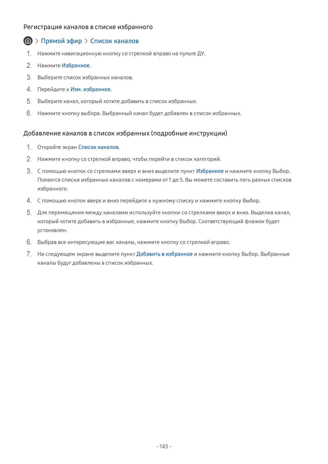 Samsung UE43MU6172UXXH Регистрация каналов в списке избранного, Добавление каналов в список избранных подробные инструкции 
