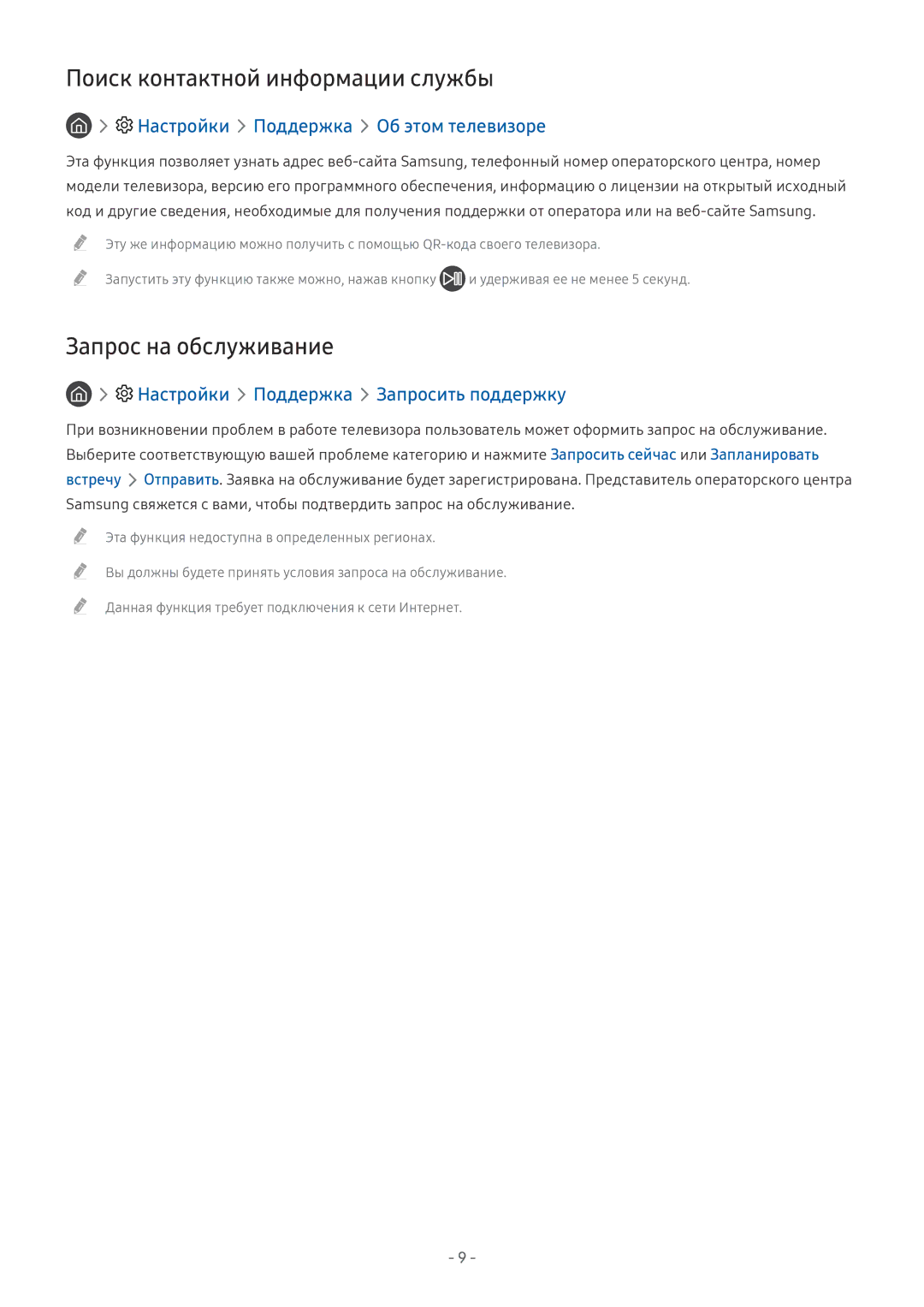 Samsung UE55MU6502UXXH Поиск контактной информации службы, Запрос на обслуживание, Настройки Поддержка Об этом телевизоре 