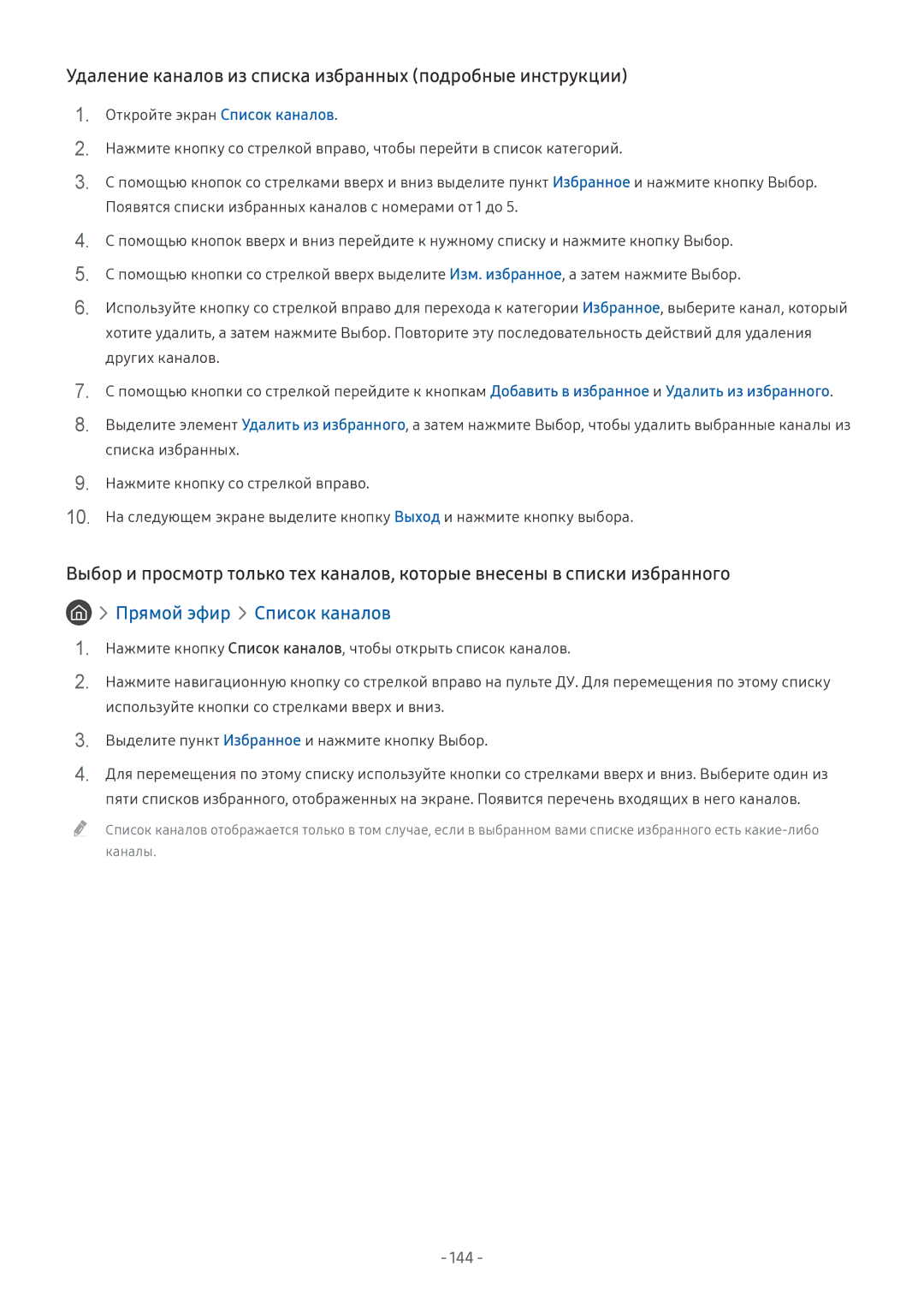 Samsung UE75MU6172UXXH, UE58MU6192UXXH, UE55MU7002TXXH manual Удаление каналов из списка избранных подробные инструкции 
