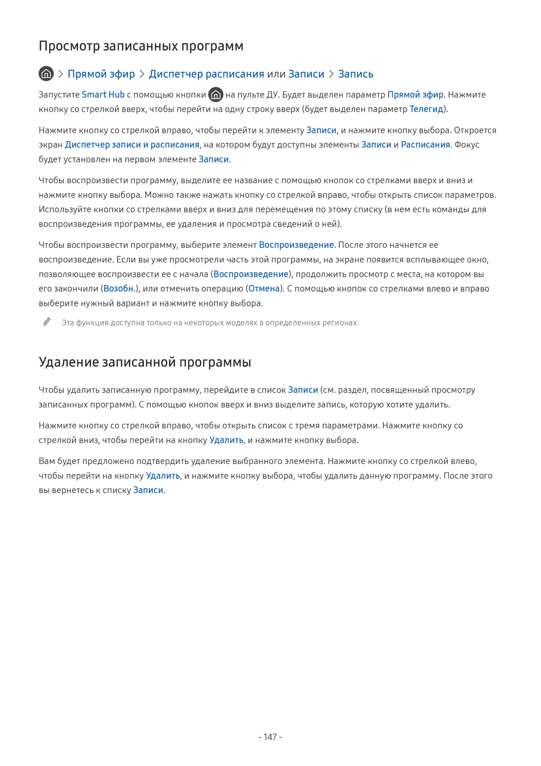Samsung UE40MU6472UXXH, UE58MU6192UXXH Удаление записанной программы, Прямой эфир Диспетчер расписания или Записи Запись 