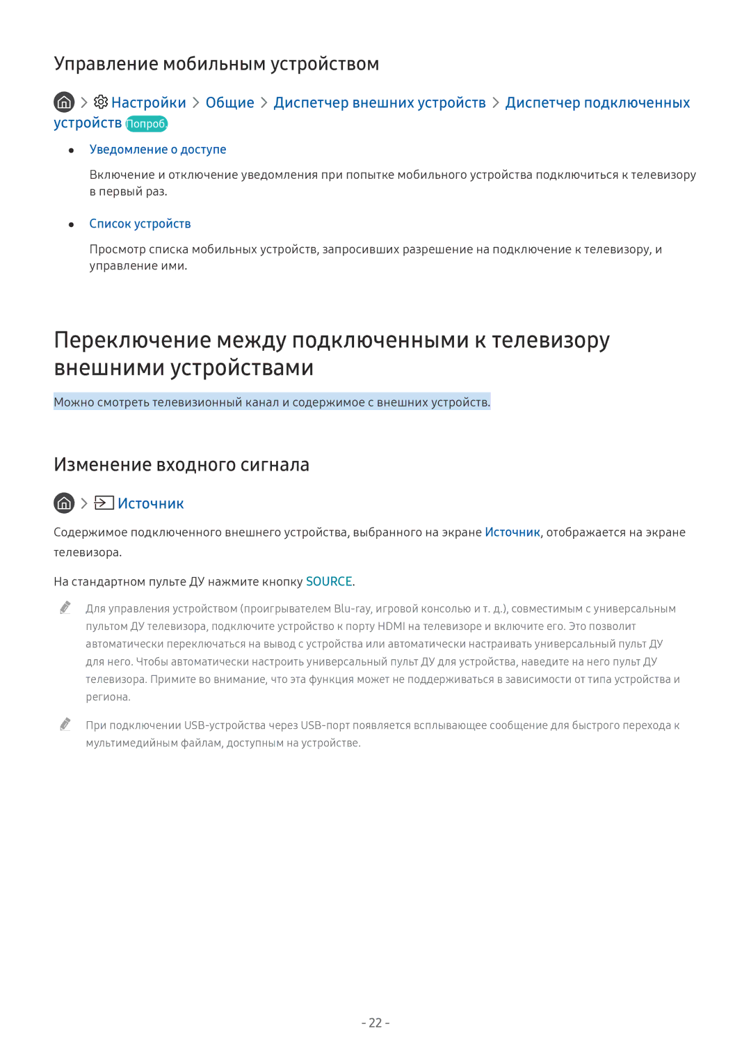 Samsung UE55MU7052TXXH, UE58MU6192UXXH Управление мобильным устройством, Изменение входного сигнала, Уведомление о доступе 