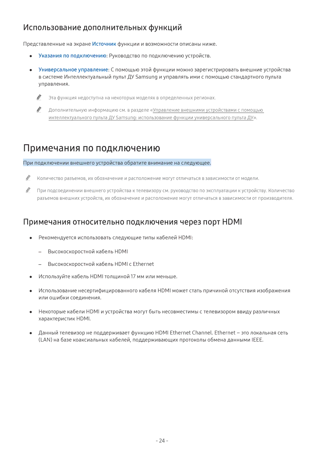 Samsung UE40MU6472UXXH, UE58MU6192UXXH, UE55MU7002TXXH manual Примечания по подключению, Использование дополнительных функций 