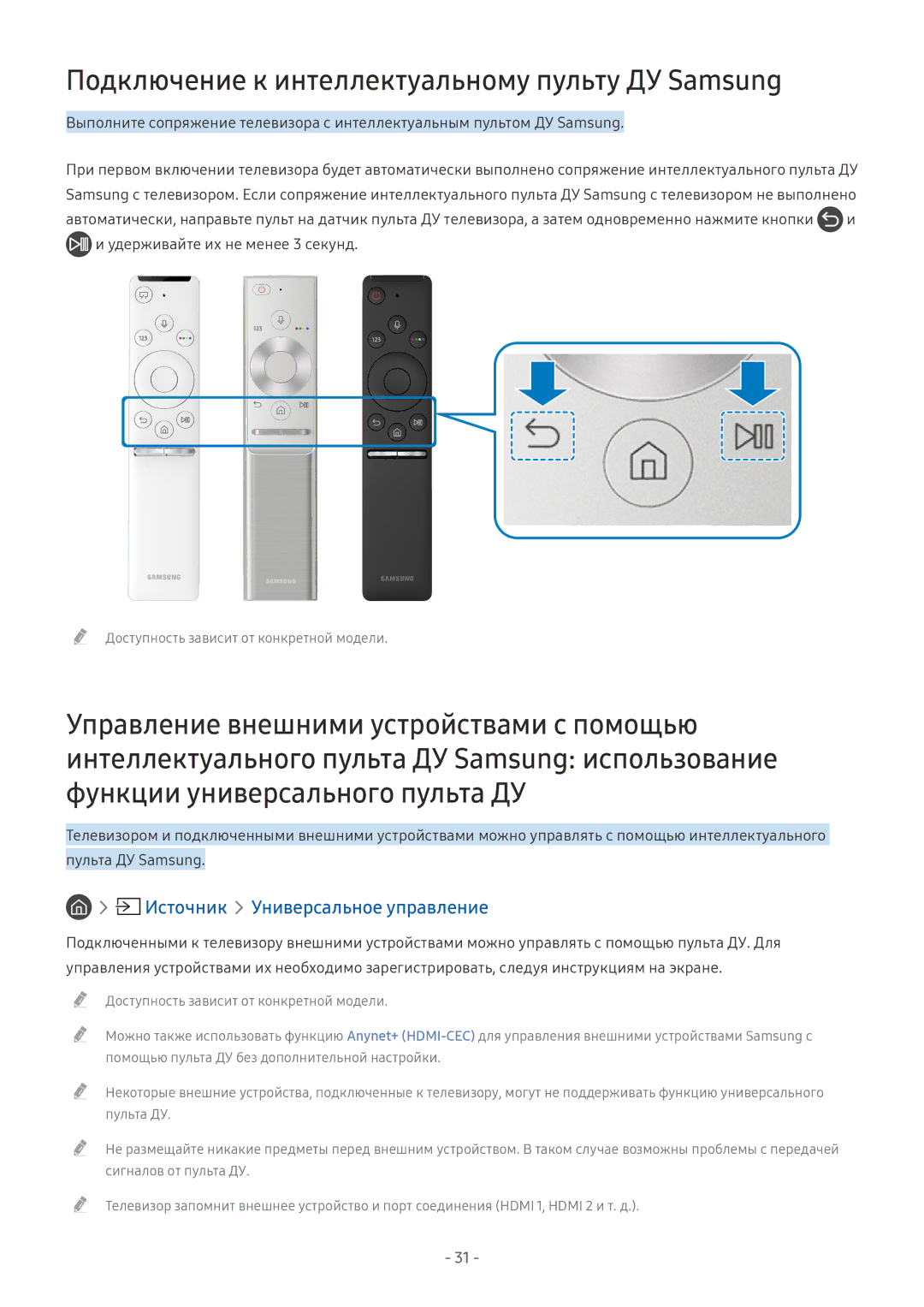 Samsung QE49Q7FAMTXXH, UE58MU6192UXXH Подключение к интеллектуальному пульту ДУ Samsung, Источник Универсальное управление 