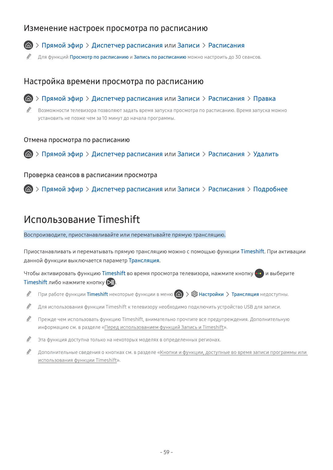Samsung QE49Q7FAMUXRU, UE58MU6192UXXH, UE55MU7002TXXH Использование Timeshift, Изменение настроек просмотра по расписанию 