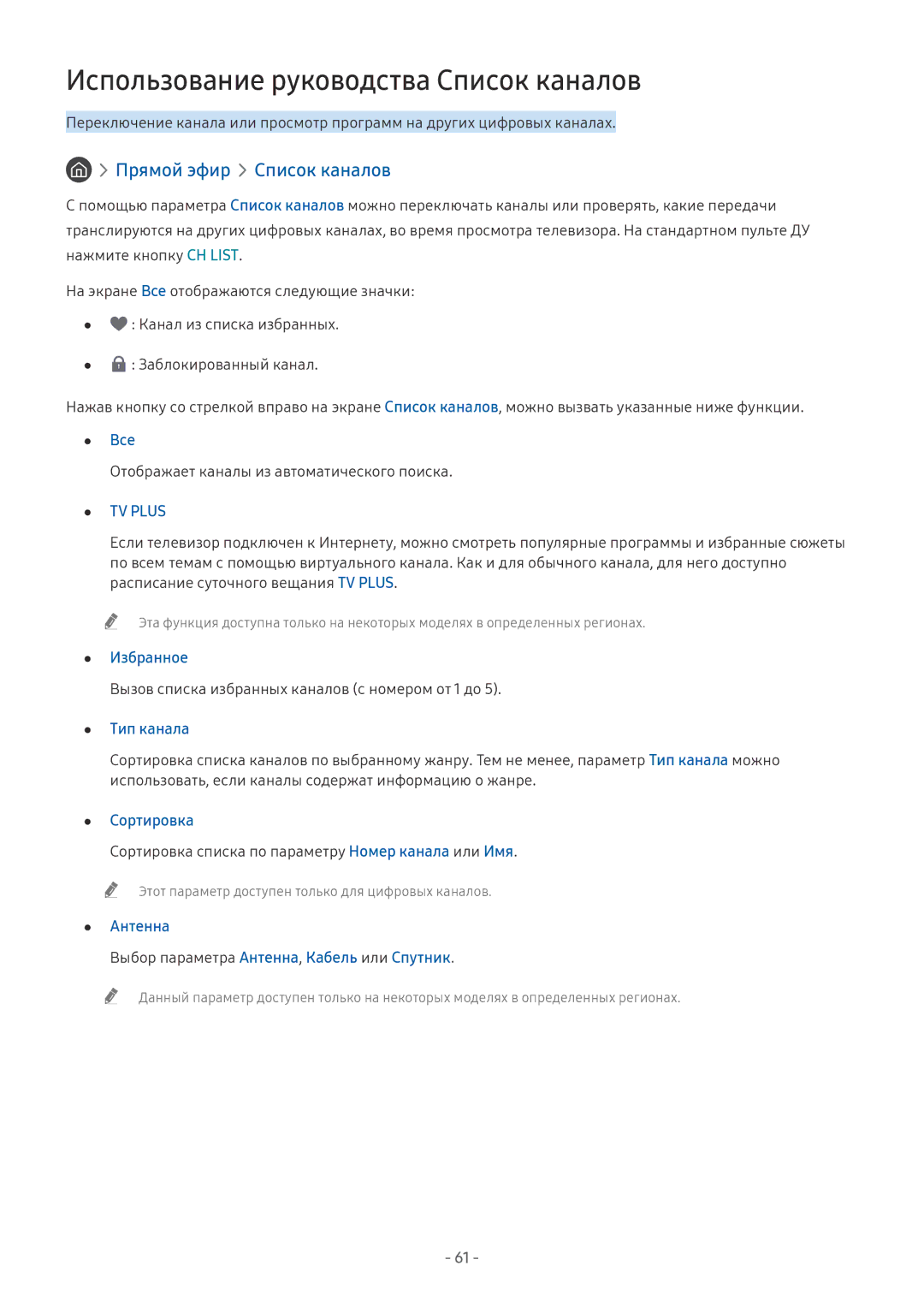 Samsung QE65Q8CAMUXRU, UE58MU6192UXXH, UE55MU7002TXXH Использование руководства Список каналов, Прямой эфир Список каналов 