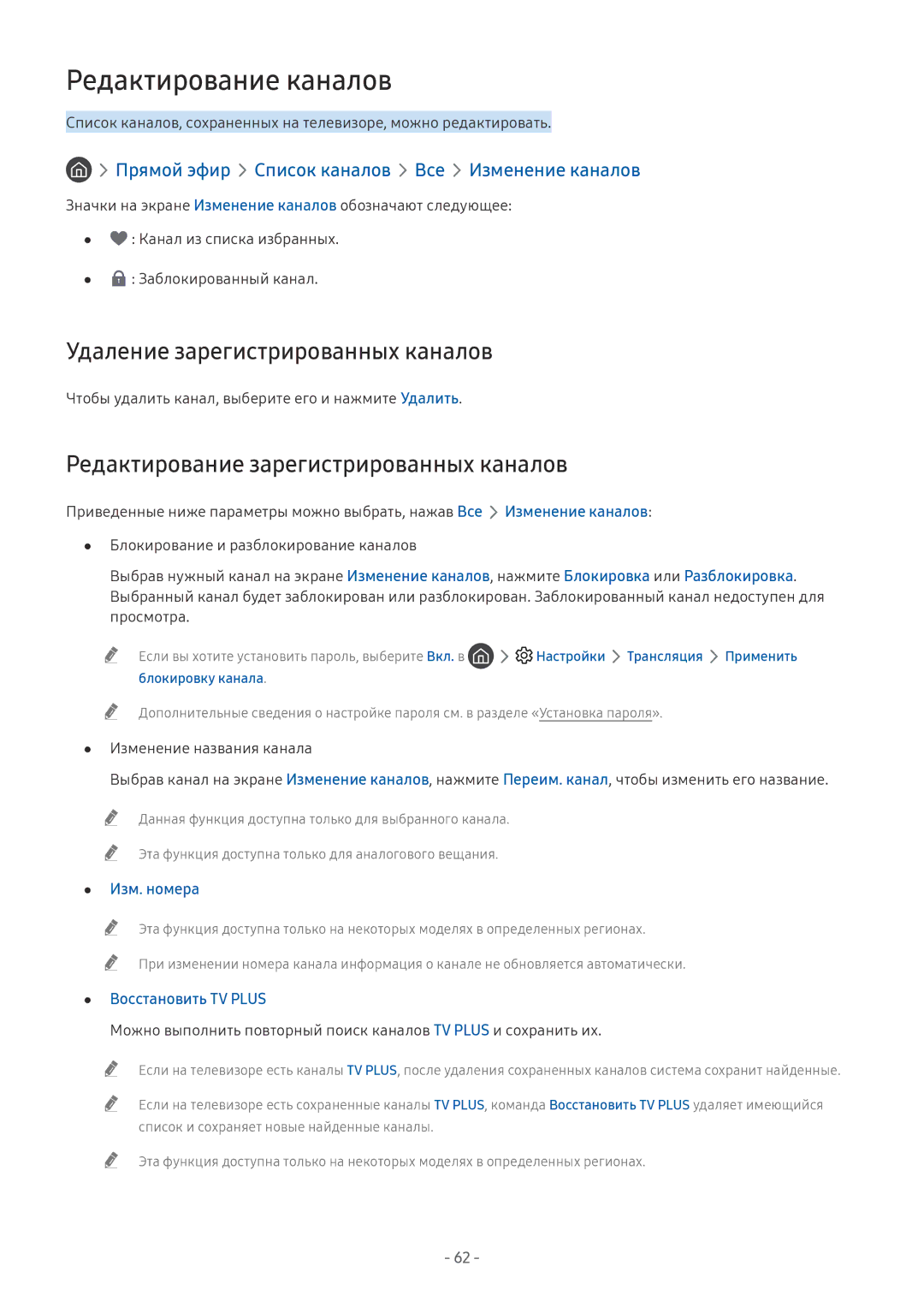 Samsung UE40MU6470UXRU, UE58MU6192UXXH manual Редактирование каналов, Удаление зарегистрированных каналов, Изм. номера 
