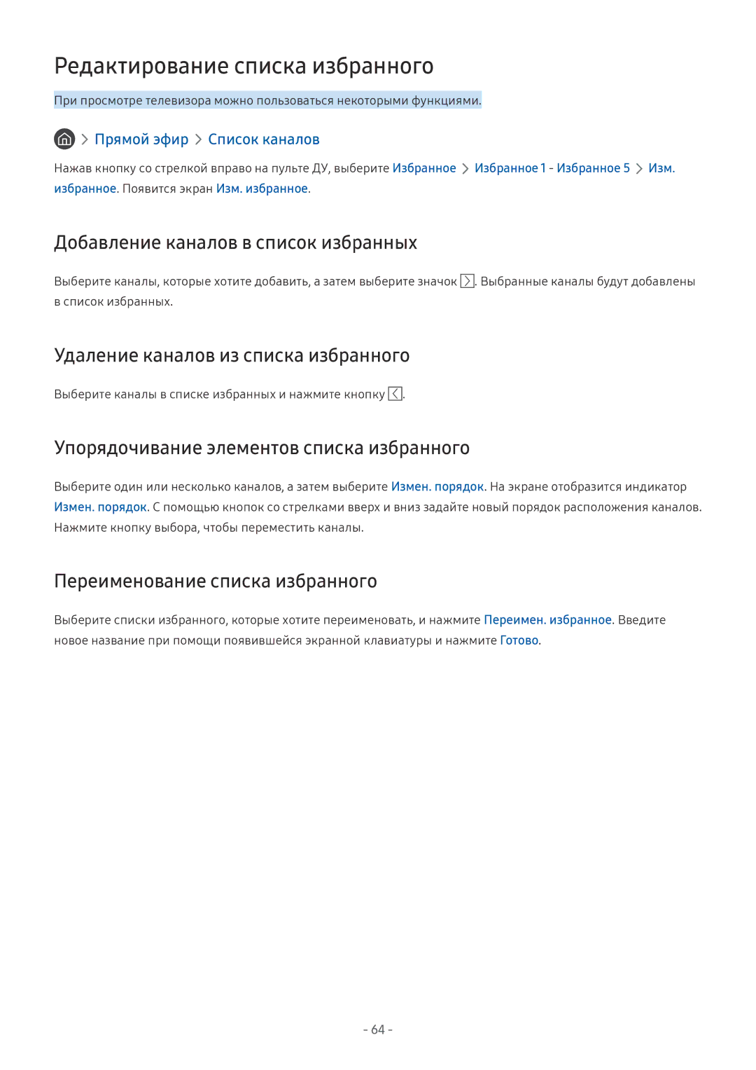 Samsung UE49MU6300UXRU, UE58MU6192UXXH manual Редактирование списка избранного, Добавление каналов в список избранных 