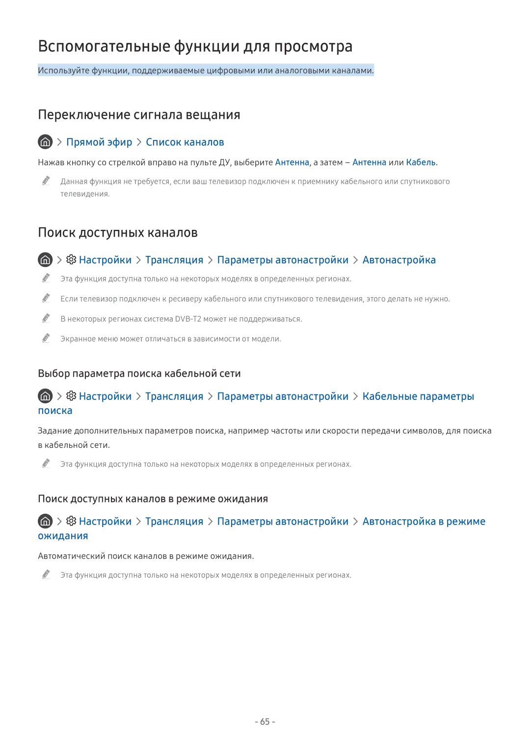 Samsung UE49MU7000UXRU manual Вспомогательные функции для просмотра, Переключение сигнала вещания, Поиск доступных каналов 