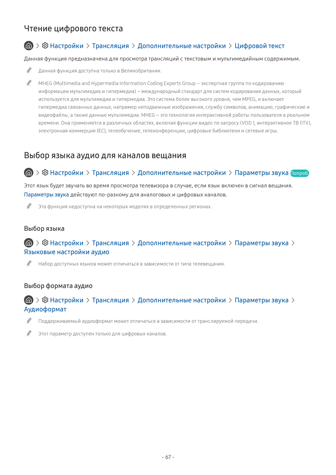 Samsung UE65MU6100UXRU, UE58MU6192UXXH Чтение цифрового текста, Выбор языка аудио для каналов вещания, Выбор формата аудио 