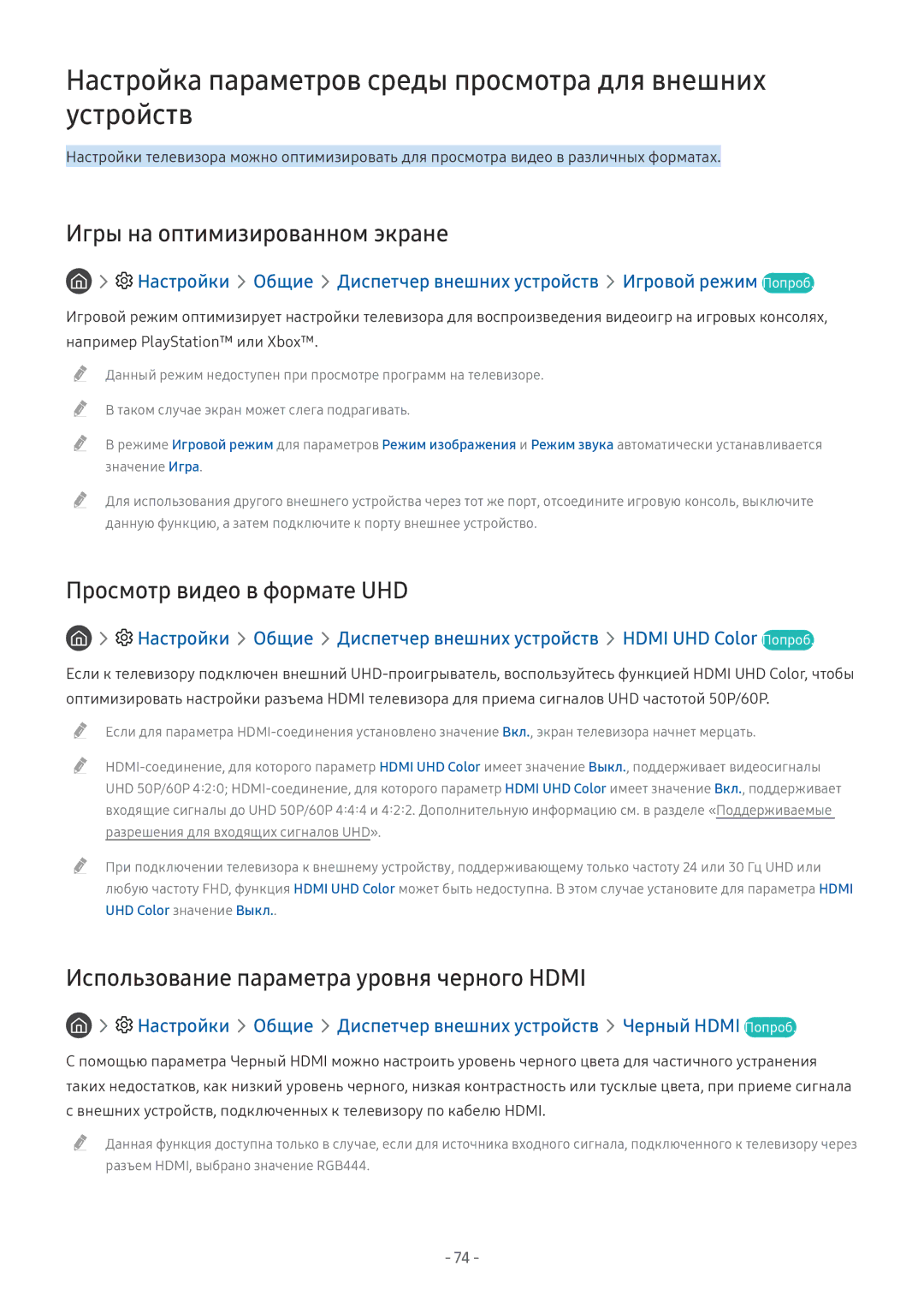 Samsung UE55MU6650UXRU manual Настройка параметров среды просмотра для внешних устройств, Игры на оптимизированном экране 